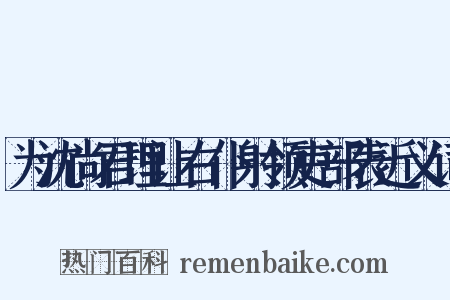 为沈尚君理让右仆射领吏部表近义词是什么意思的图片